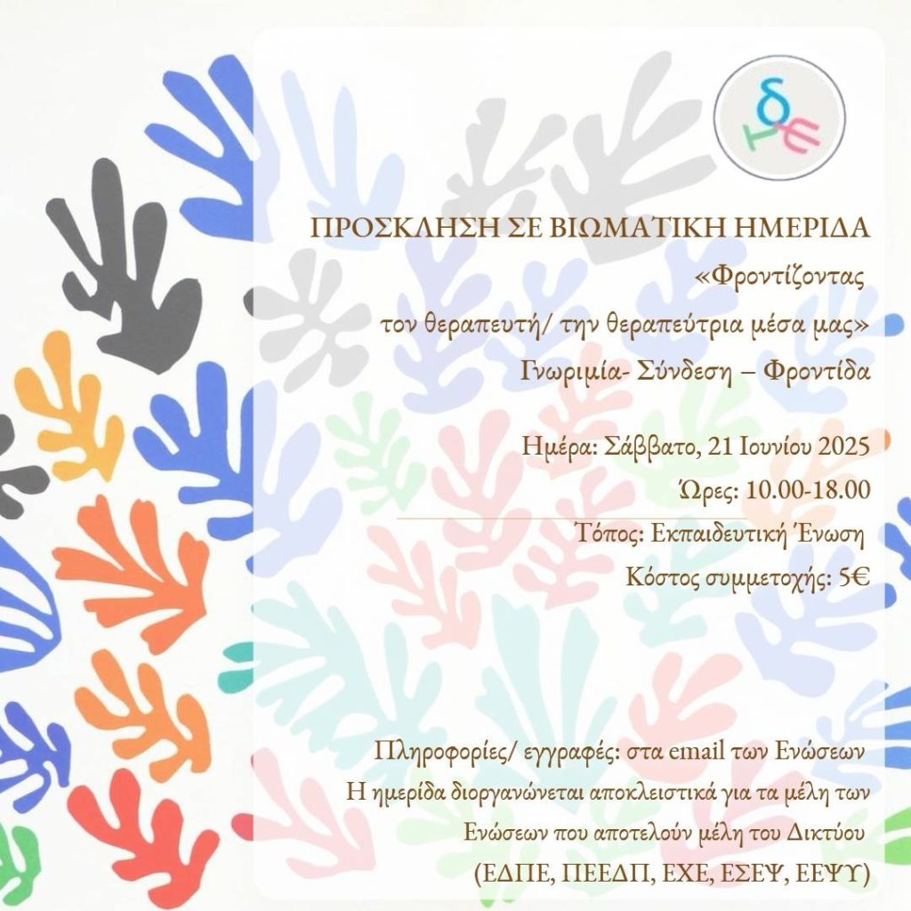 1η Ημερίδα Δικτύου Θεραπειών Μέσω Τεχνών Ιούνιος 2025